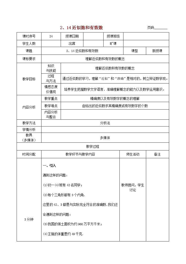 华东师大初中数学七上《2.14近似数》word教案 (3)01