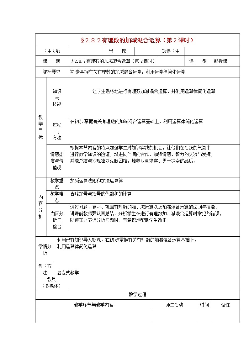 华东师大初中数学七上《2.8.1加减法统一成加法》word教案 (2)第1页