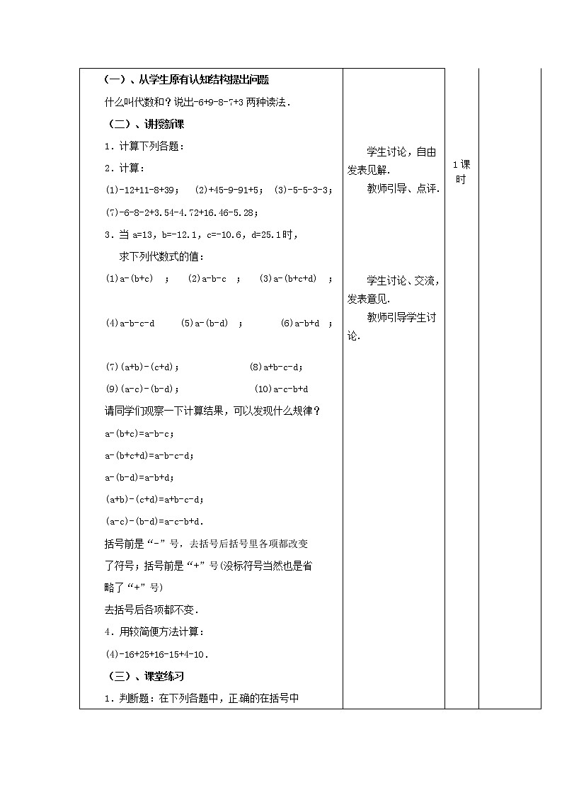 华东师大初中数学七上《2.8.1加减法统一成加法》word教案 (2)第2页