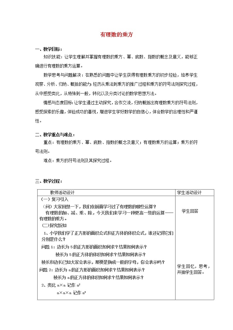 华东师大初中数学七上《2.11有理数的乘方》word教案 (3)01