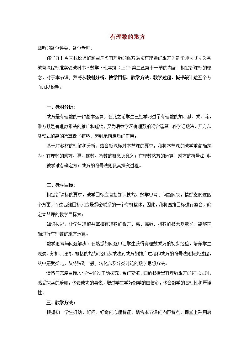 华东师大初中数学七上《2.11有理数的乘方》word教案 (5)第1页