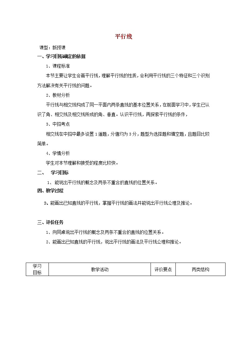 华东师大初中数学七上《5.2.1平行线》word教案 (1)第1页