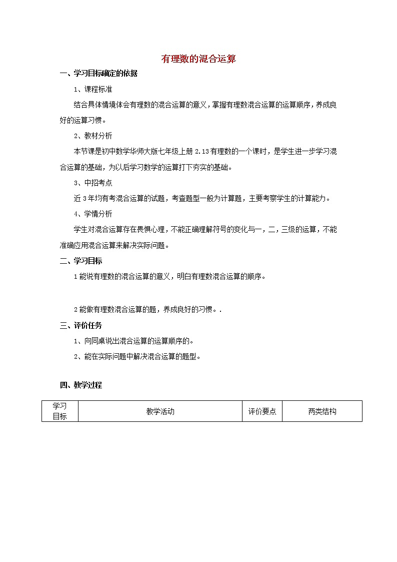 华东师大初中数学七上《2.13 有理数混合运算教案第1页