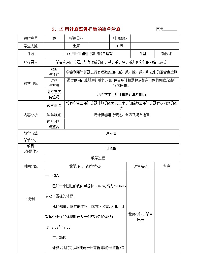 华东师大初中数学七上《2.15用计算器进行计算》word教案 (3)01