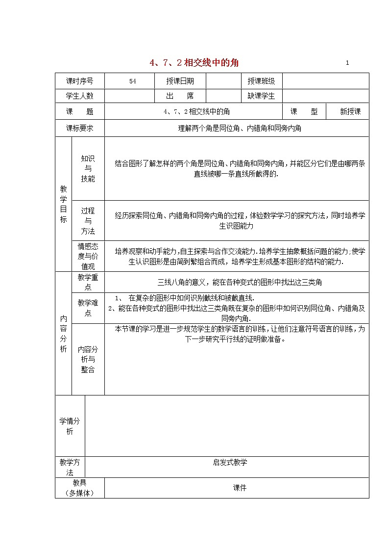 华东师大初中数学七上《4.7.2 相交线中的角教案第1页