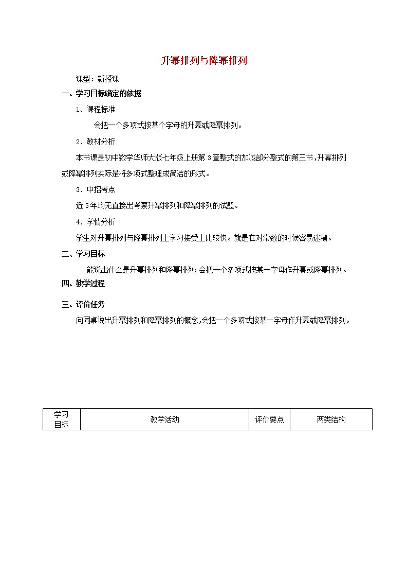 华东师大初中数学七上《3.3.3升幂排列与降幂排列》word教案 (1)01