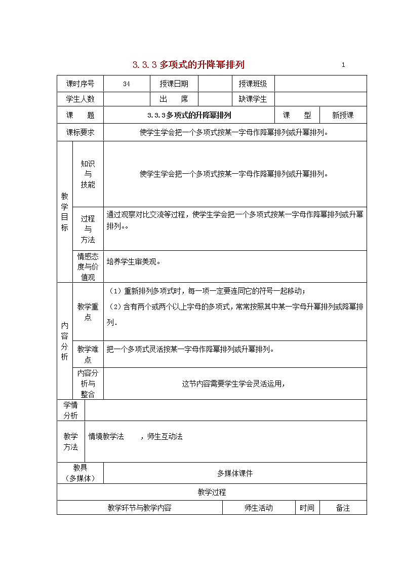 华东师大初中数学七上《3.3.2多项式》word教案 (3)第1页