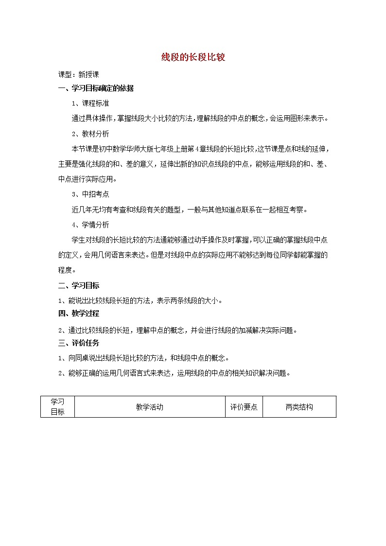 华东师大初中数学七上《4.5.2线段的长短比较》word教案 (2)第1页