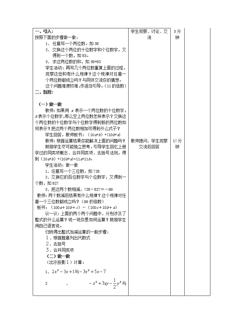 华东师大初中数学七上《3.4.4整式的加减》word教案02