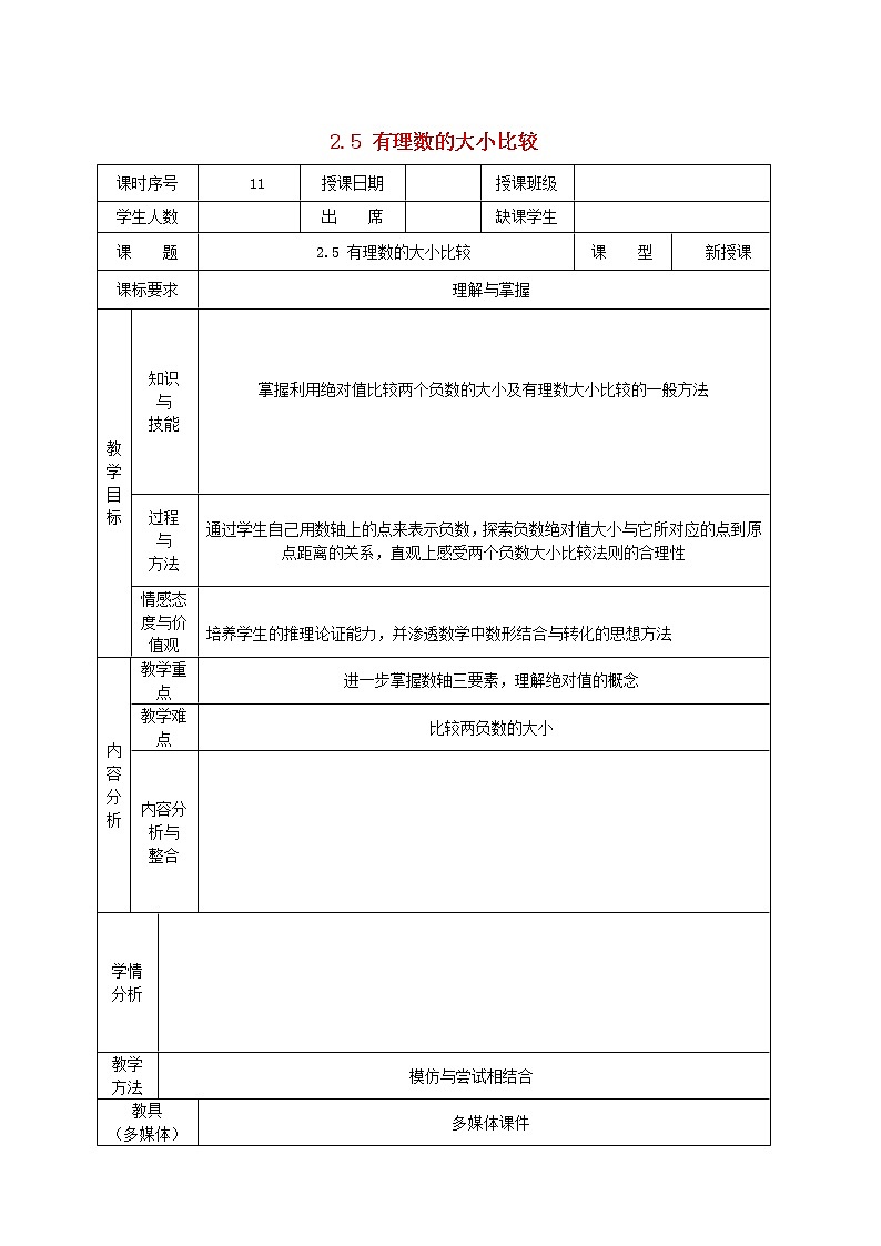 华东师大初中数学七上《2.5有理数的大小比较》word教案 (3)01