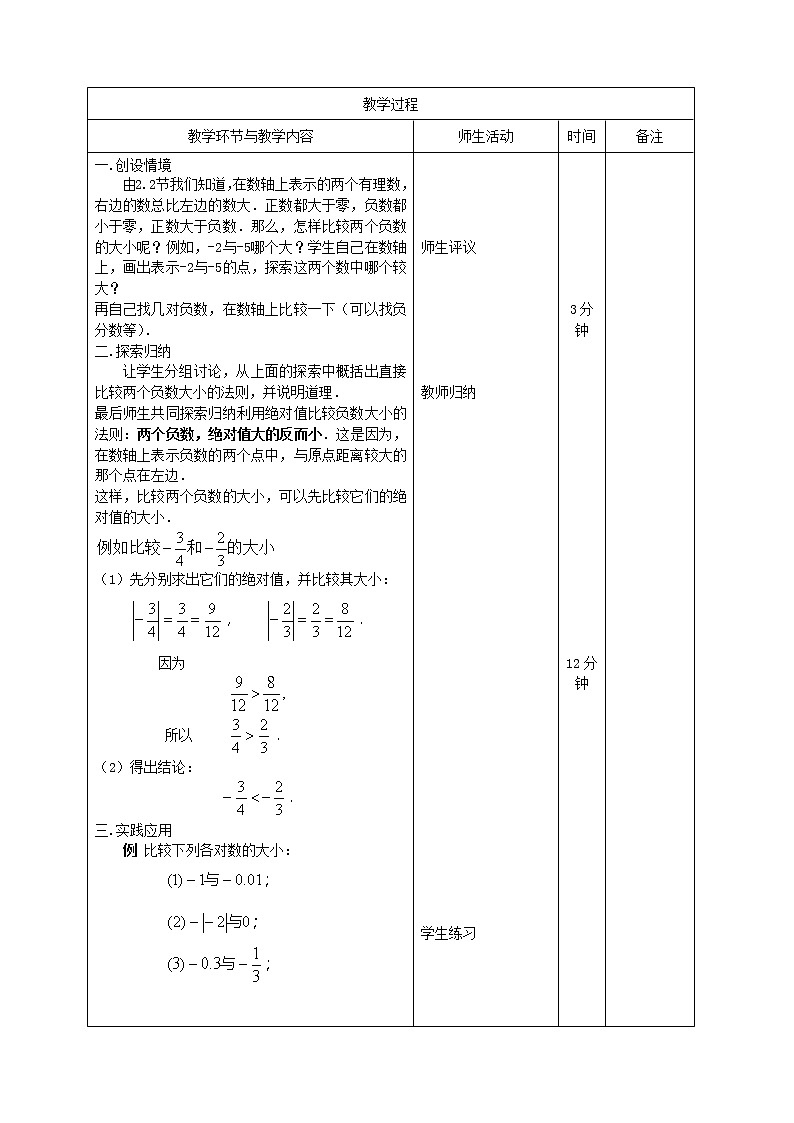 华东师大初中数学七上《2.5有理数的大小比较》word教案 (3)02