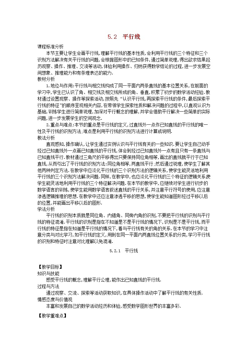华东师大初中数学七上《5.2平行线》word教案第1页