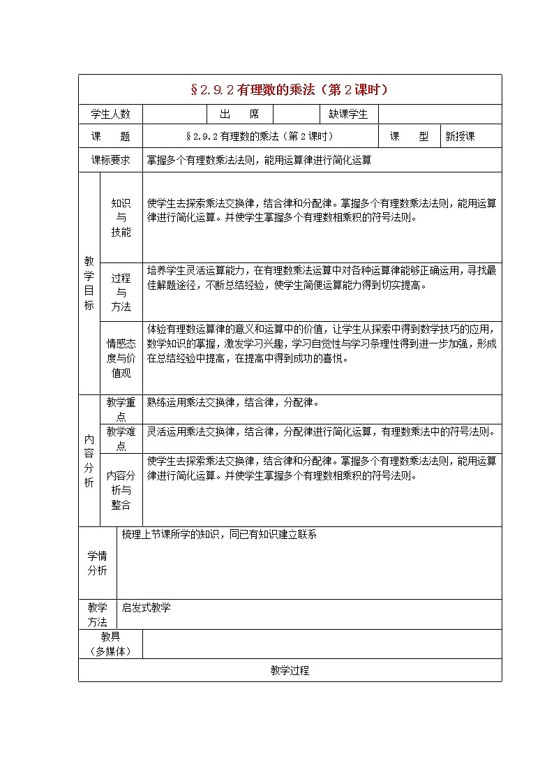 華東師大初中數(shù)學(xué)七上《2.9.2有理數(shù)乘法的運(yùn)算律》word教案第1頁