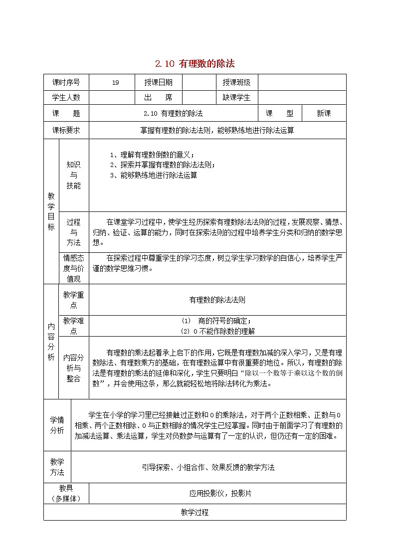 华东师大初中数学七上《2.10有理数的除法》word教案 (5)第1页