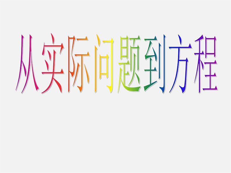 华东师大初中数学七下《6.1从实际问题到方程》PPT课件 (2)第1页