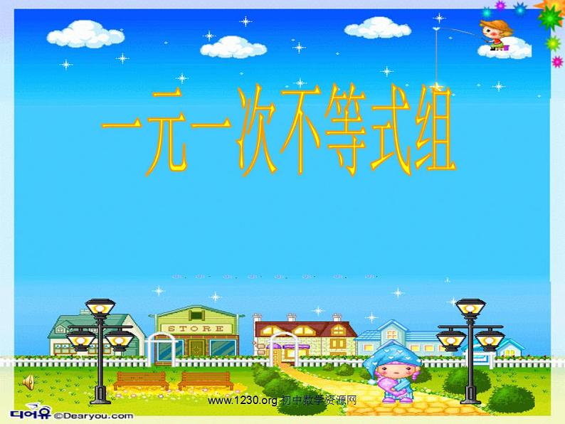 华东师大初中数学七下《8.3一元一次不等式组》PPT课件 (3)第1页