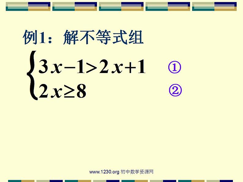 华东师大初中数学七下《8.3一元一次不等式组》PPT课件 (3)第8页