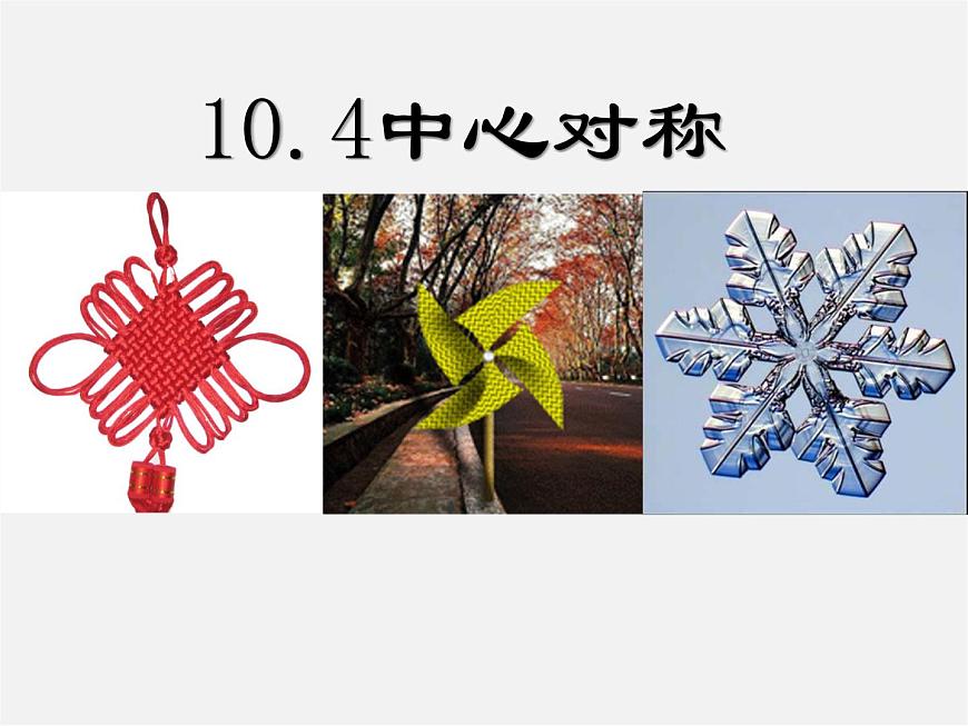 華東師大初中數(shù)學(xué)七下《10.4中心對稱》PPT課件 (2)第1頁