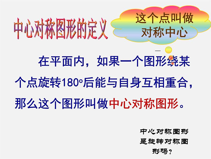 華東師大初中數(shù)學(xué)七下《10.4中心對稱》PPT課件 (2)第5頁