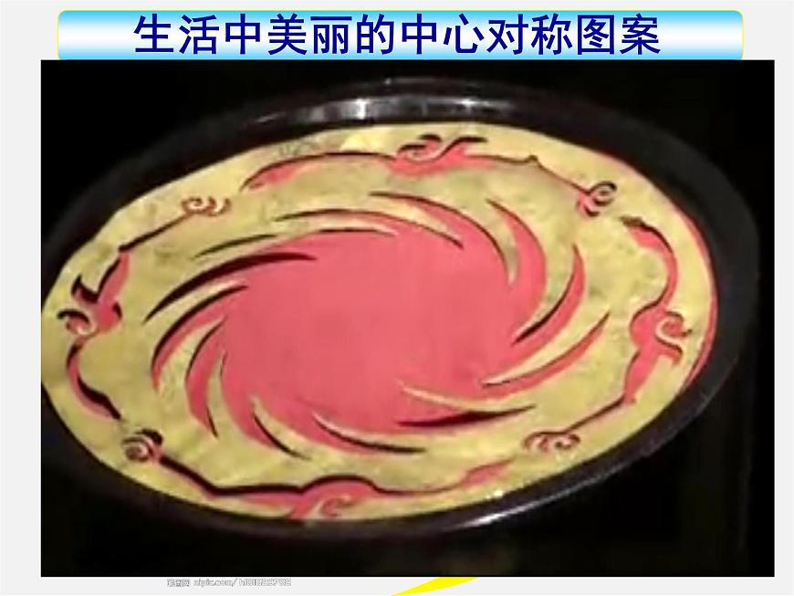 華東師大初中數(shù)學(xué)七下《10.4中心對稱》PPT課件 (2)第7頁