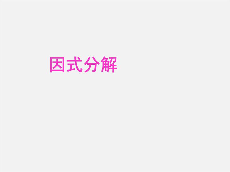华东师大初中数学八上《12.5因式分解》PPT课件 (2)第1页