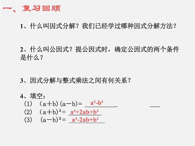 华东师大初中数学八上《12.5因式分解》PPT课件 (2)第2页