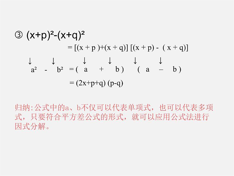华东师大初中数学八上《12.5因式分解》PPT课件 (2)第6页