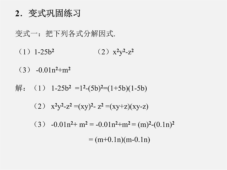 华东师大初中数学八上《12.5因式分解》PPT课件 (2)第7页