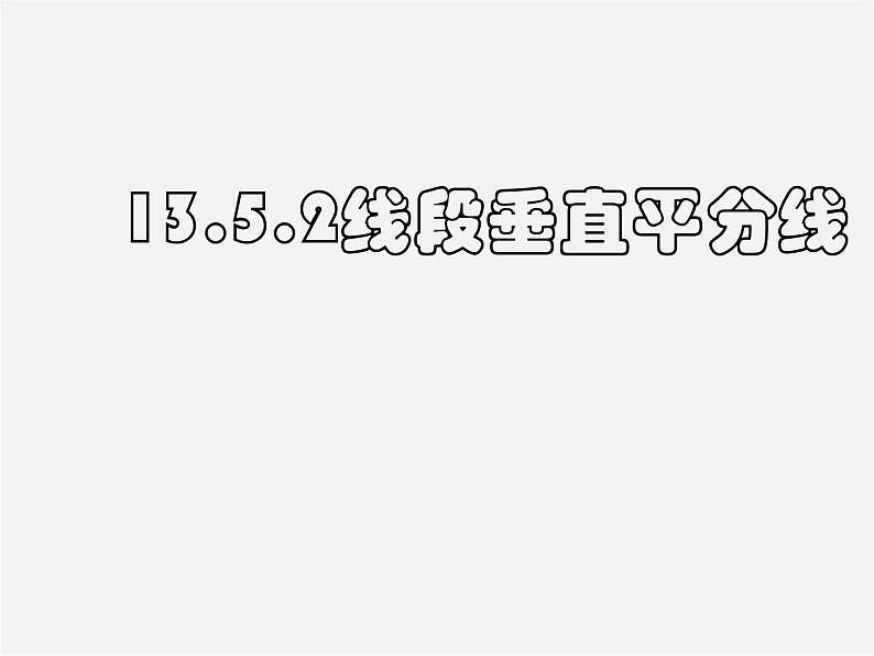 华东师大初中数学八上《13.5.2线段垂直平分线》PPT课件01