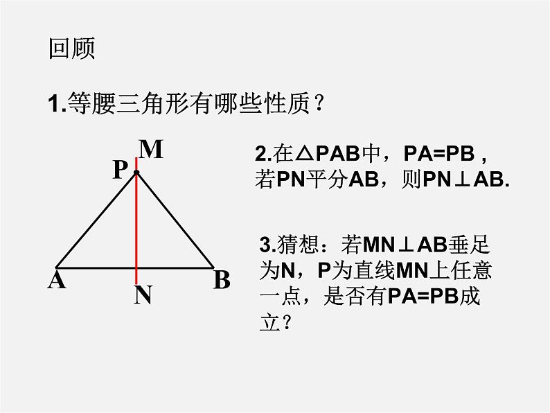华东师大初中数学八上《13.5.2线段垂直平分线》PPT课件02