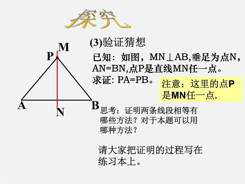华东师大初中数学八上《13.5.2线段垂直平分线》PPT课件03