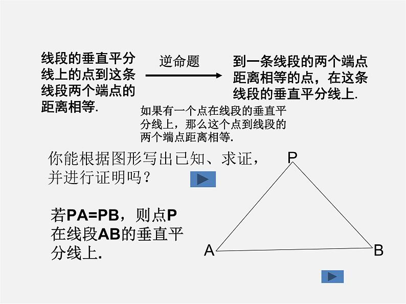 华东师大初中数学八上《13.5.2线段垂直平分线》PPT课件05