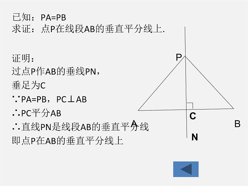 华东师大初中数学八上《13.5.2线段垂直平分线》PPT课件06