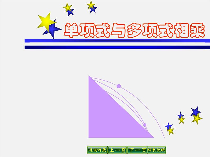 华东师大初中数学八上《12.2.2单项式与多项式相乘》PPT课件01