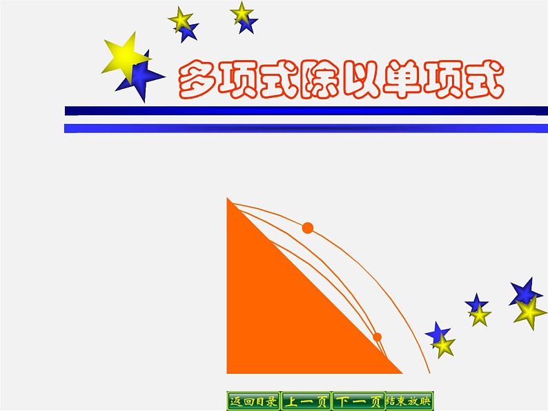 华东师大初中数学八上《12.4.2多项式除以单项式》PPT课件 (1)第1页
