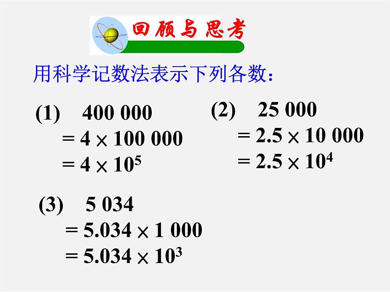 华东师大初中数学八下《16.4.2 科学记数法》PPT课件(2)03