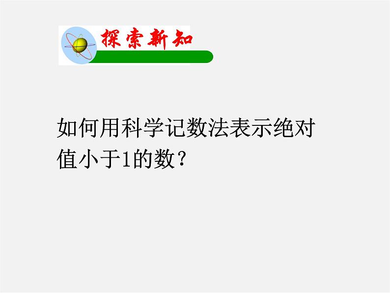 华东师大初中数学八下《16.4.2 科学记数法》PPT课件(2)07