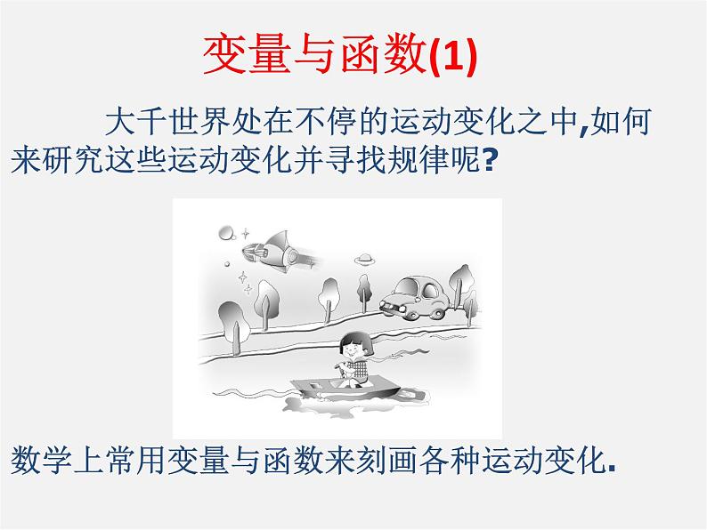 华东师大初中数学八下《17.1.1 变量与函数》PPT课件01