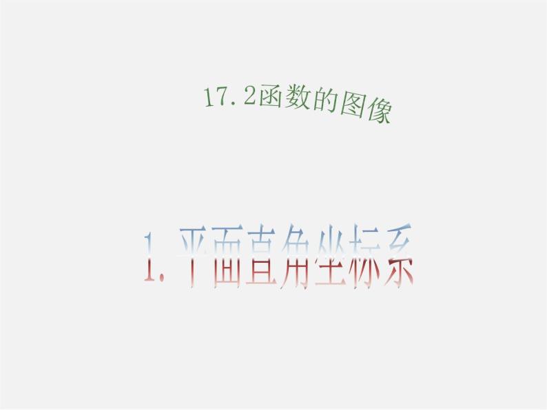 华东师大初中数学八下《17.2.1 平面直角坐标系课件01