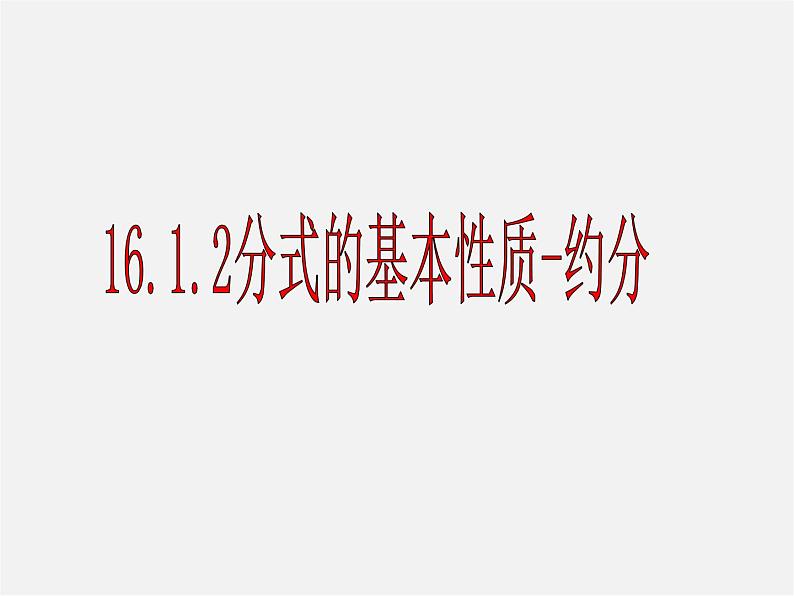 华东师大初中数学八下《16.1.2《分式基本性质》约分》PPT课件第1页