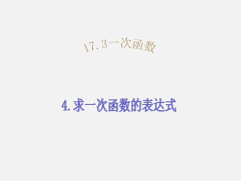 华东师大初中数学八下《17.3.4 求一次函数的表达式》课件01