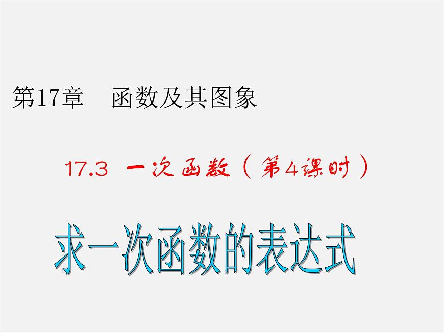 華東師大初中數學八下《17.3.4 求一次函數的表達式》PPT課件第1頁