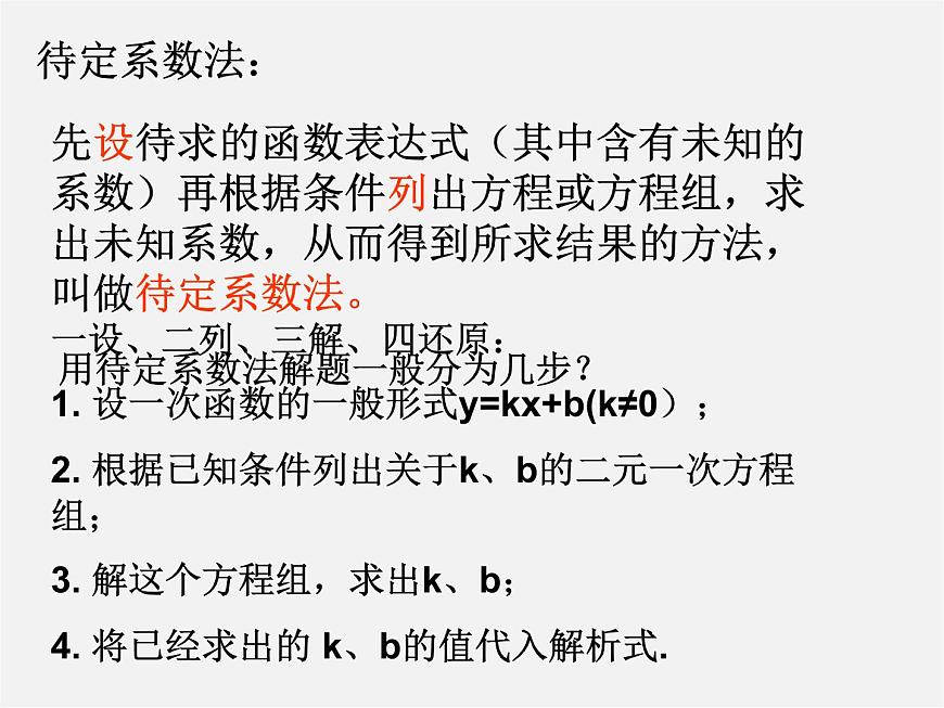 華東師大初中數學八下《17.3.4 求一次函數的表達式》PPT課件第3頁