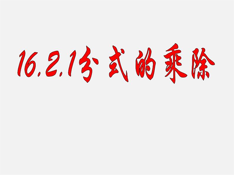 华东师大初中数学八下《16.2.1 分式的乘除》PPT课件1第1页