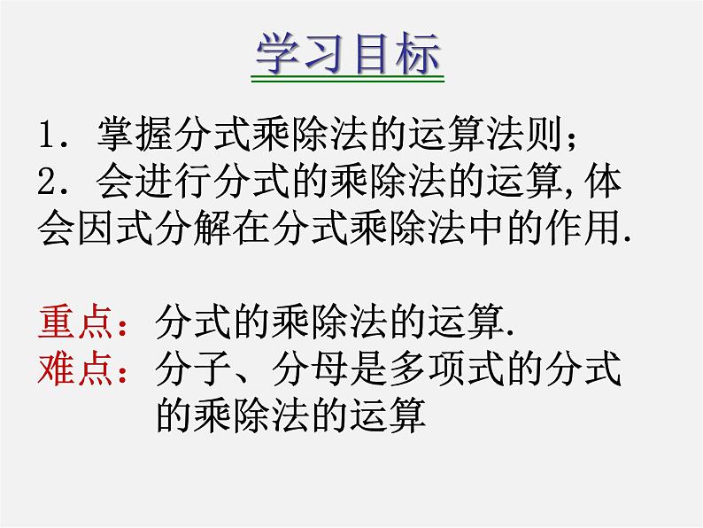华东师大初中数学八下《16.2.1 分式的乘除》PPT课件1第2页
