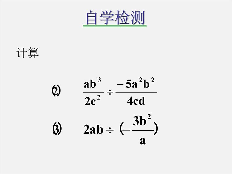 华东师大初中数学八下《16.2.1 分式的乘除》PPT课件1第4页