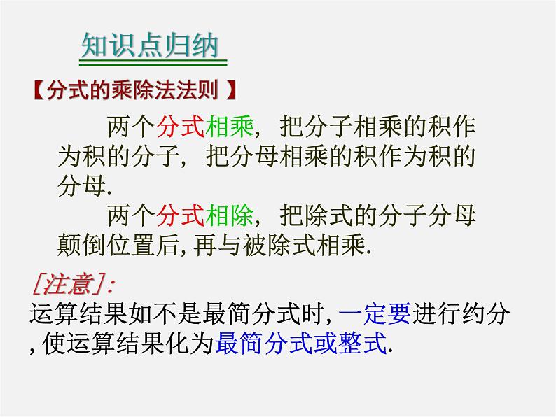 华东师大初中数学八下《16.2.1 分式的乘除》PPT课件1第5页