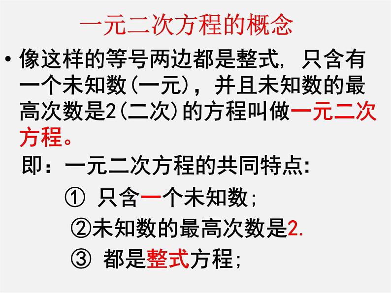 华东师大初中数学九上《22.1一元二次方程》PPT课件 (8)第8页