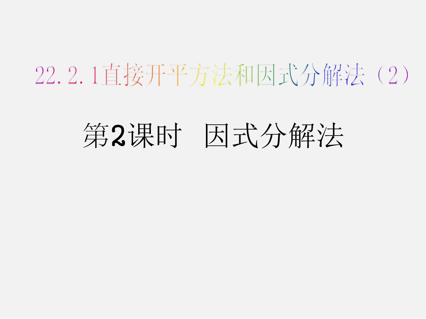 华师大版九年级上册1.直接开平方法和因式分解法教学演示ppt课件