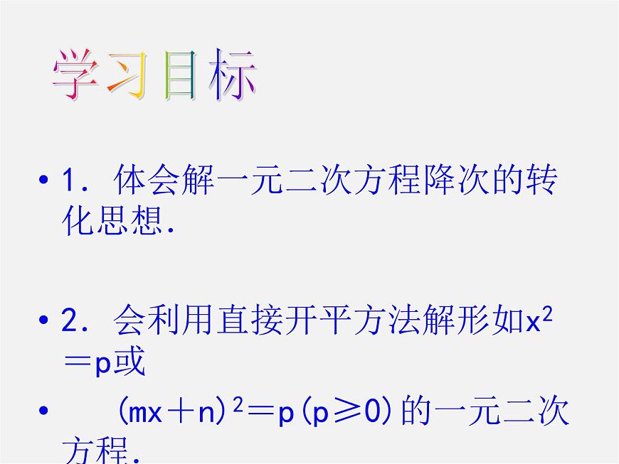 華東師大初中數(shù)學(xué)九上《22.2.1 直接開平方法和因式分解法(第1課時(shí))課件第2頁